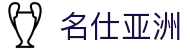 名仕亚洲 (中国)股份有限公司
